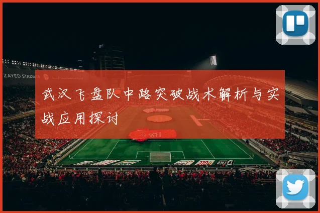 武汉飞盘队中路突破战术解析与实战应用探讨
