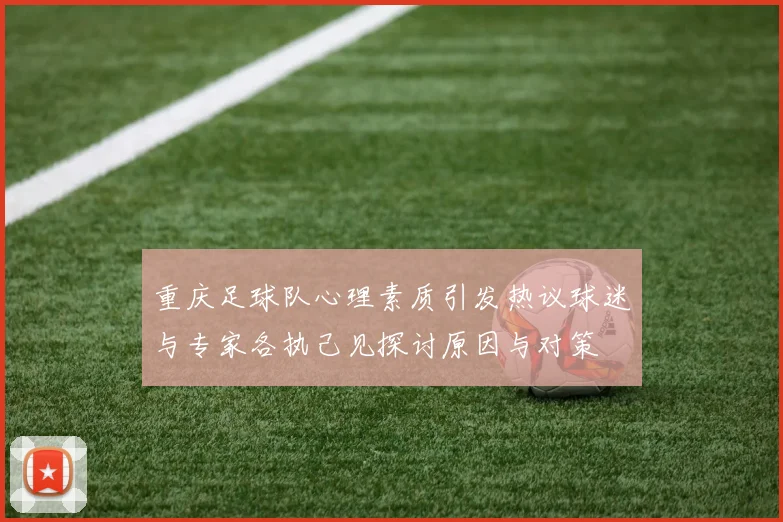 重庆足球队心理素质引发热议球迷与专家各执己见探讨原因与对策