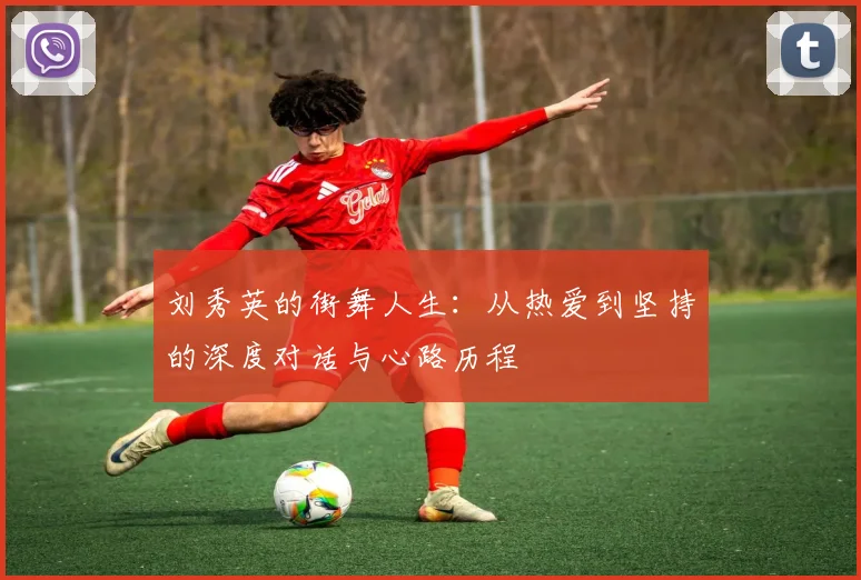 刘秀英的街舞人生：从热爱到坚持的深度对话与心路历程