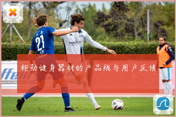 钜勋健身器材的产品线与用户反馈
