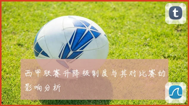西甲联赛升降级制度与其对比赛的影响分析