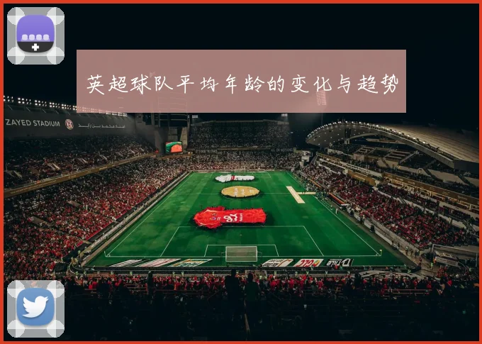 英超球队平均年龄的变化与趋势